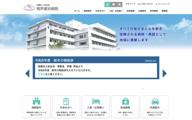 미나미아시야하마 병원