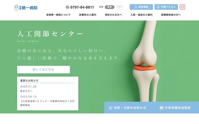 다카라즈카 다이이치 병원 - 효고현 다카라즈카시 고게쓰초 19반 5고