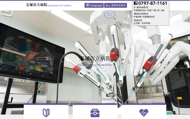 다카라즈카 시립 병원