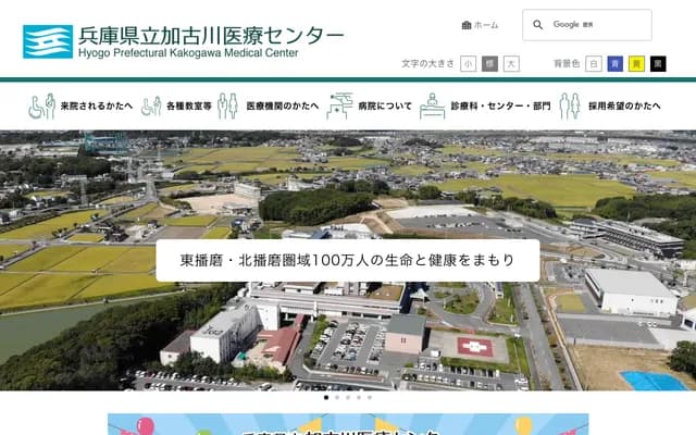 兵庫縣立加古川醫療中心