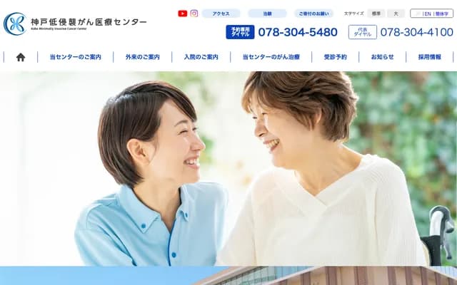 神戶低侵襲癌症醫療中心 - 兵庫縣神戶市中央區港島中町8丁目5番1