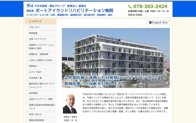 西紀念港島復健醫院 - 兵庫縣神戶市中央區港島中町8丁目5番2