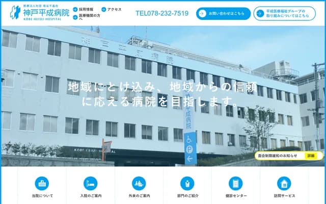 神戶平成醫院 - 兵庫縣神戶市中央區上筒井通6丁目2-43