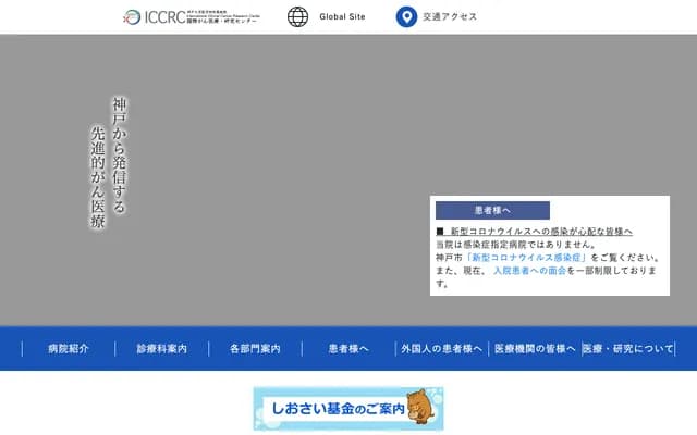 神戶大學醫學部附屬醫院國際癌症醫療研究中心