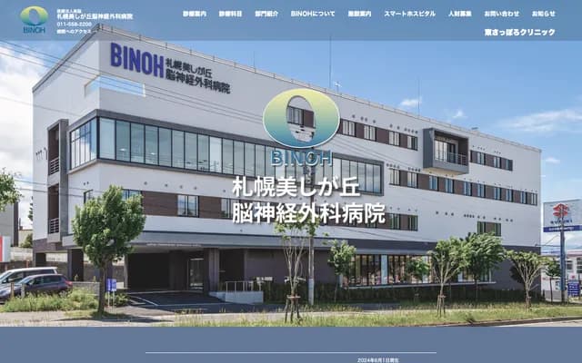 札幌美丘脑神经外科医院 - 北海道札幌市清田区真荣4条5丁目19-19