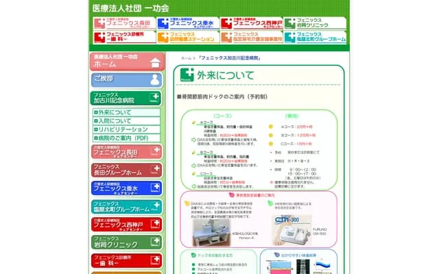 피닉스 가코가와 기념병원 - 효고현 가코가와시 요네다초 히라쓰 384-1