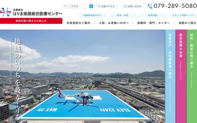 兵庫縣立播磨姬路綜合醫療中心