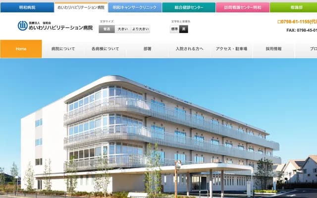 明和復健醫院 - 兵庫縣西宮市甲子園九番町15番22號