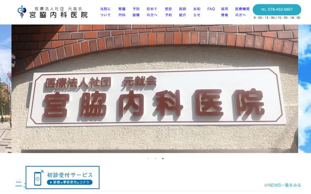宮脇內科診所 - 兵庫縣神戶市東灘區本山北町3丁目4-11