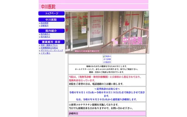 中川診所