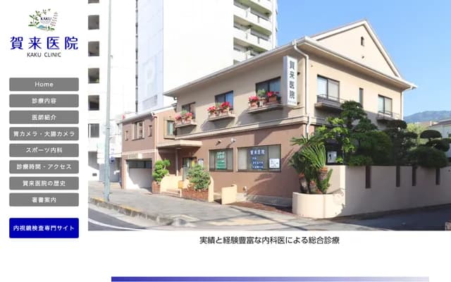 賀來診所 - 兵庫縣神戶市東灘區田中町2丁目3-1