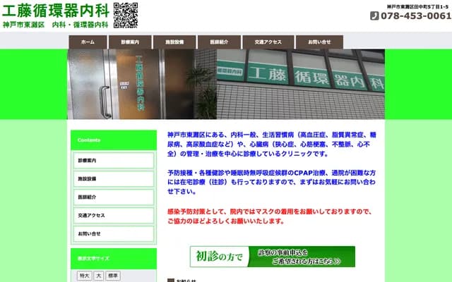 工藤心血管內科 - 兵庫縣神戶市東灘區田中町