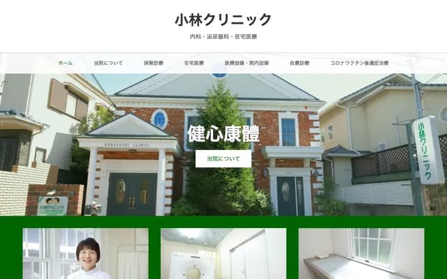 小林診所