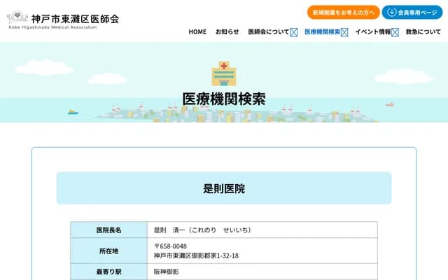 是則診所 - 兵庫縣神戶市東灘區御影郡家1丁目32-18