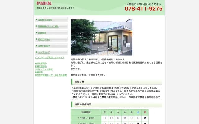 杉原診所 - 兵庫縣神戶市東灘區本山南町2丁目1-8