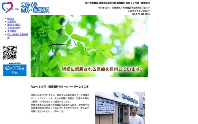 高倉內科・心血管科 - 兵庫縣神戶市東灘區本山南町9丁目8-37 中高金物大樓1樓