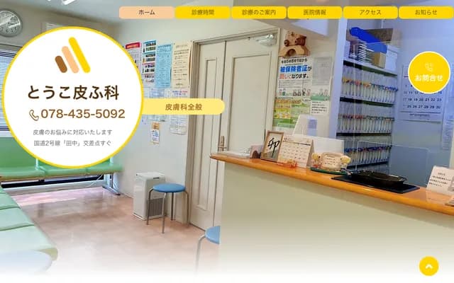 Toko Dermatology - 3-1-4 Tanaka-cho, Higashinada-ku, Kobe, Hyogo