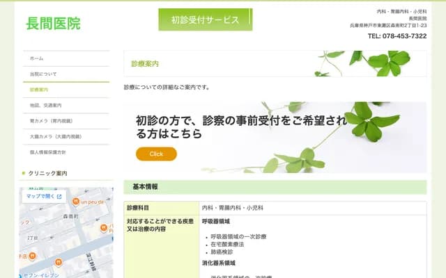 長間診所 - 兵庫縣神戶市東灘區森南町2丁目1-23