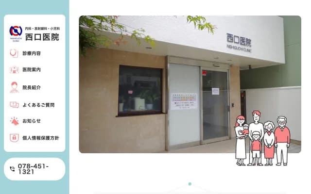 西口診所 - 兵庫縣神戶市東灘區本山南町4-2-3
