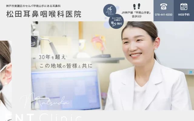 松田耳鼻喉科診所