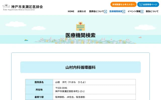 山村內科心血管科 - 兵庫縣神戶市東灘區御影本町2丁目15-2 寶泉御影Plaza 1F