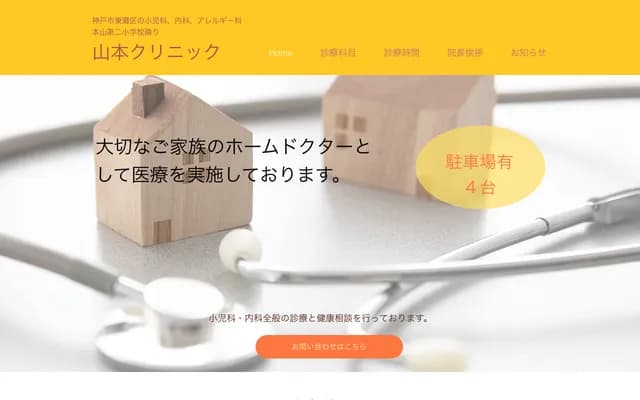 山本診所