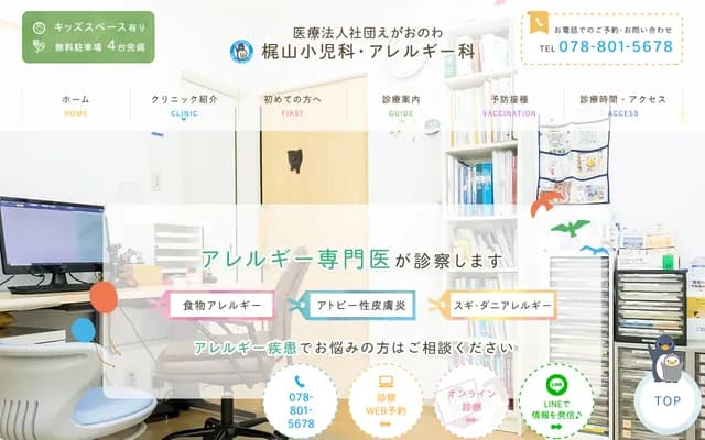 梶山兒科・過敏科