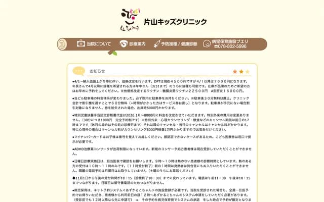 片山兒童診所 - 兵庫縣神戶市灘區岩屋中町4丁目2-7