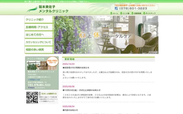 Sakamoto Misako Mental Clinic - 5F Rokko Ekimae Bldg, 3-3-1 Miyayamamachi, Nada-ku, Kobe, Hyogo