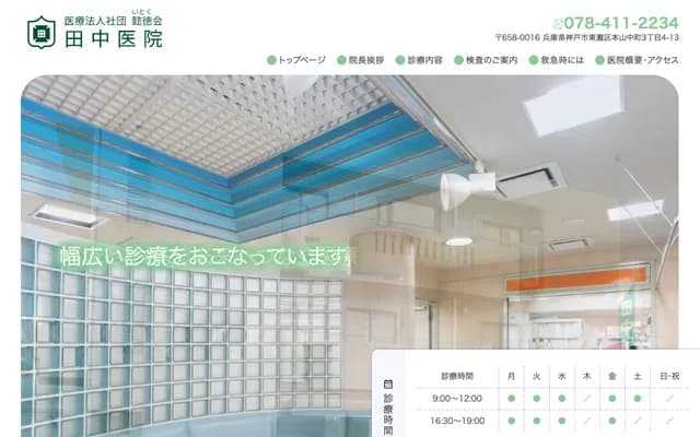 田中診所 - 兵庫縣神戶市灘區倉石通4丁目1番24號