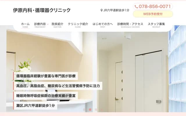 伊原內科・心血管科診所 - 兵庫縣神戶市灘區永手町5丁目8-19