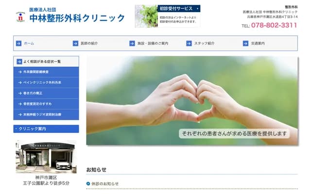 中林骨科診所 - 兵庫縣神戶市灘區水道筋4丁目3-14