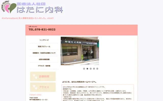 畑尼內科 - 兵庫縣神戶市灘區森後町2丁目2-22