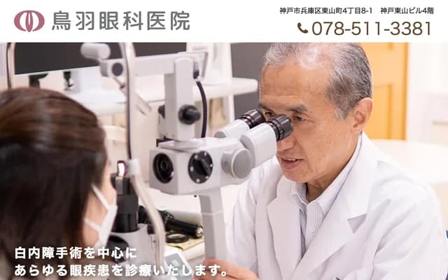 鳥羽眼科醫院 - 兵庫縣神戶市兵庫區東山町4丁目8-1