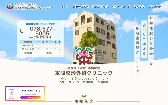 Honma Orthopedics Clinic - 1-1-12 Mizukidori, Hyogo-ku, Kobe, Hyogo