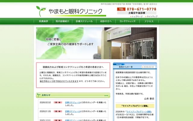 山本眼科診所 - 兵庫縣神戶市兵庫區鍛冶屋町2丁目2-20 富士正大樓1F