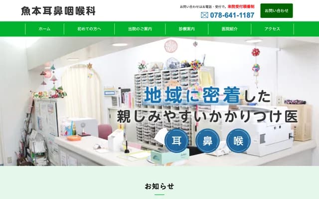 魚本耳鼻喉科 - 兵庫縣神戶市長田區平和台町2丁目1-25