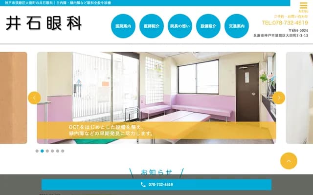 井石眼科 - 兵庫縣神戶市須磨區大田町2丁目3-13