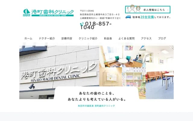 Minatomachi Dental Clinic - 3-5-40 Tsuchizaki-ko Chuo, Akita, Akita