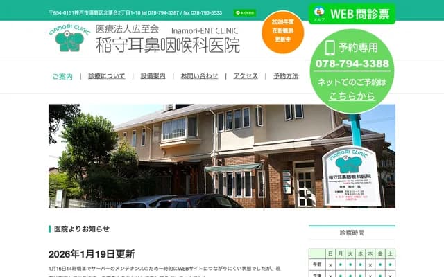 稻守耳鼻喉科診所