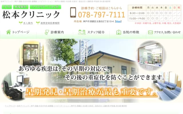 松本診所 - 兵庫縣神戶市須磨區北落合2丁目10-4