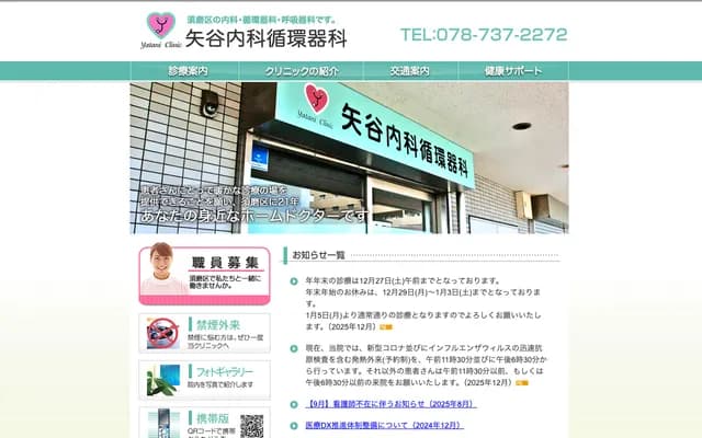 矢谷內科心血管科