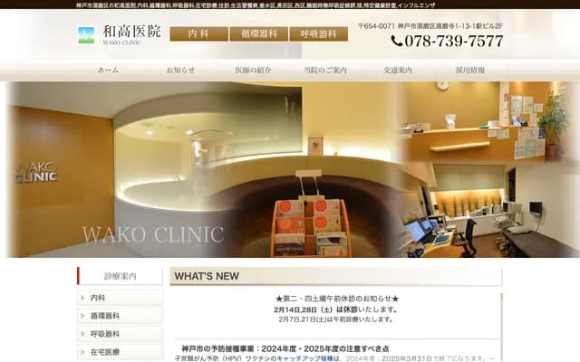 和高診所 - 兵庫縣神戶市須磨區須磨寺町1丁目13-1 山陽電鐵須磨寺站大樓2F