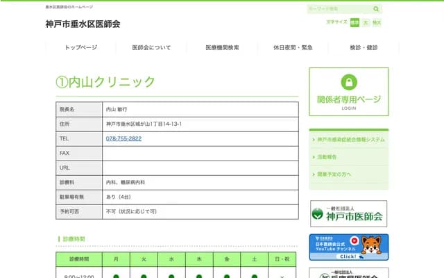 內山診所 - 兵庫縣神戶市垂水區城丘山1丁目14番13-1號