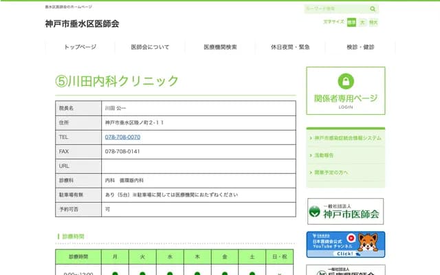 川田內科診所 - 兵庫縣神戶市垂水區陸之町2-11