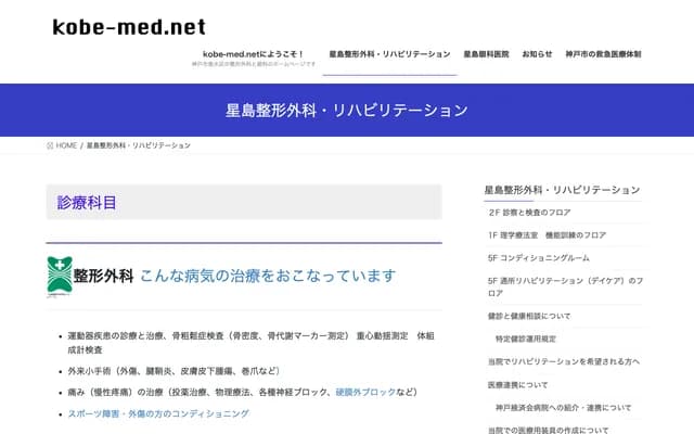 星島骨科・復健科