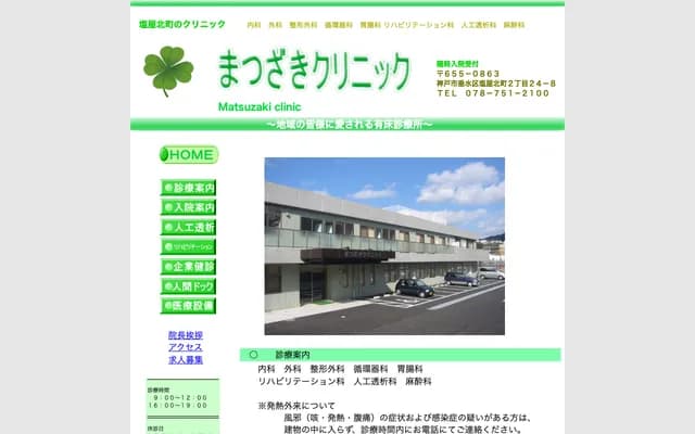 松崎診所 - 兵庫縣神戶市垂水區鹽屋北町2丁目24-8