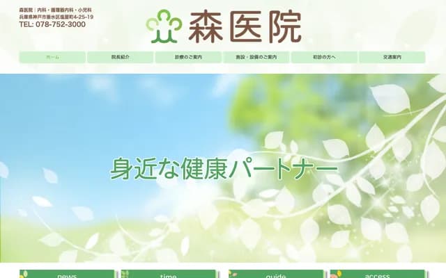 森診所 - 兵庫縣神戶市垂水區鹽屋町4丁目25-19