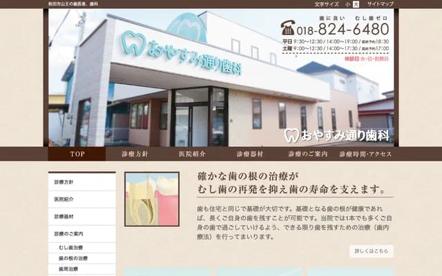 Oyasumi-dori Dental Clinic - 1-19 Kawajiri Oyasumimachi, Akita, Akita