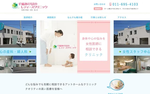 手稻曙妇科诊所 - 北海道札幌市手稻区曙6条2丁目2-10